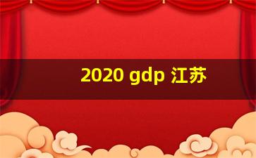 2020 gdp 江苏